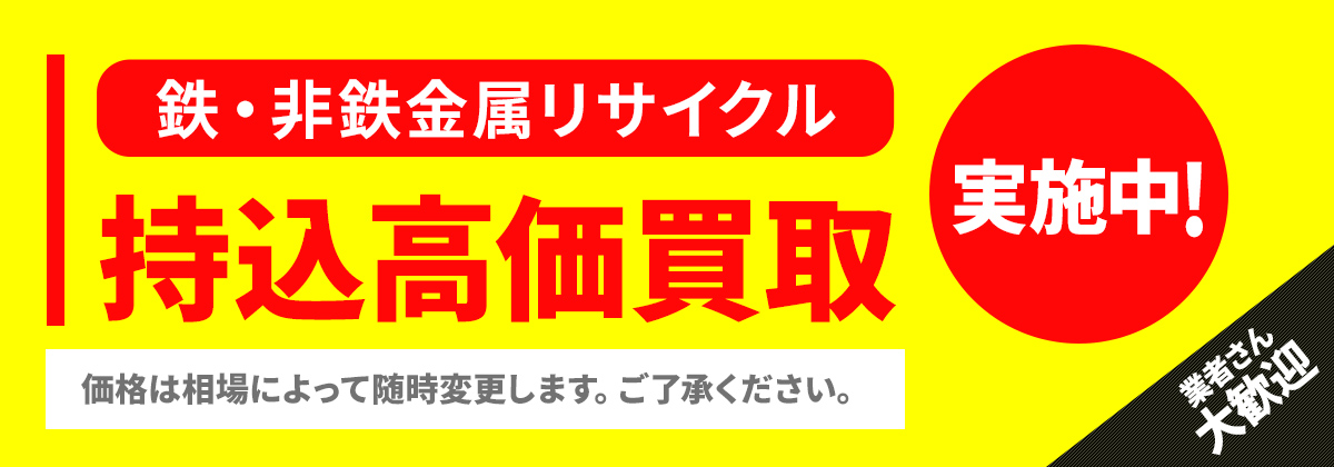 鉄・非鉄金属リサイクル 持込高価買取実施中！業者さん大歓迎