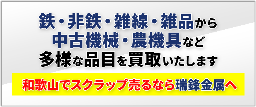 鉄・非鉄・雑線・雑品から中古機械・農機具など多様な品目を買取いたします。和歌山でスクラップ売るなら瑞鋒金属へ！