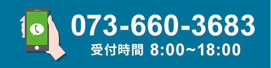 TEL：073-660-3683 受付時間：8:00～18:00