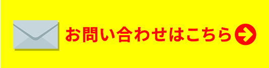 お問い合わせはこちら